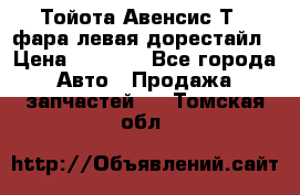 Тойота Авенсис Т22 фара левая дорестайл › Цена ­ 1 500 - Все города Авто » Продажа запчастей   . Томская обл.